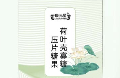 康元星荷叶壳寡糖压片糖果：意料之外的口感享受