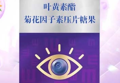 探秘叶黄素酯素压片糖果的独特魅力