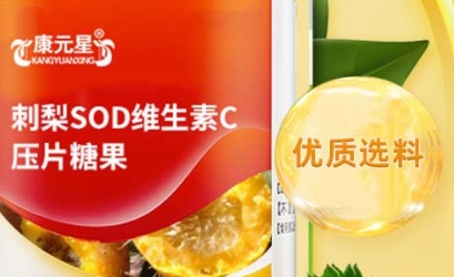 探索刺梨SOD维生素C压片糖果的独特魅力