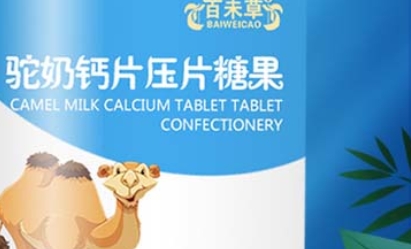 探索百未草 驼奶钙片压片糖果的独特魅力 
