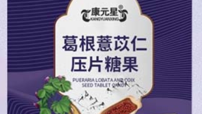 探秘康元星 葛根薏苡仁压片糖果的神秘之处