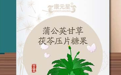 探寻康元星 蒲公英甘草茯苓压片糖果的独特魅力