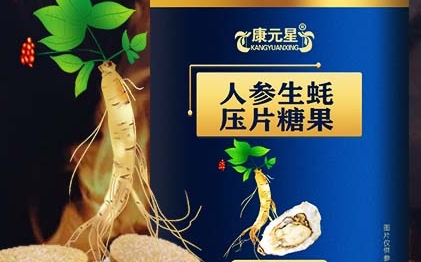 康元星 人参生蚝压片糖果：糖果之美，滋补之道 