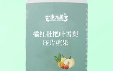 康元星 橘红枇杷叶雪梨压片糖果的独特之处