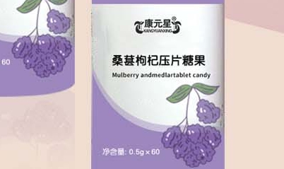  醇香交融：康元星桑葚枸杞压片糖果的品味与美好