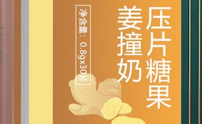 康元星 姜撞奶压片糖果：甘香交融，口感独特的美味享受