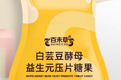 百未草 白芸豆酵母益生元压片糖果：健康肠道，美味享受