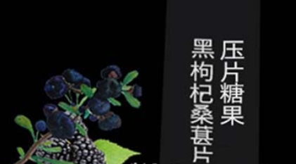 百未草 黑枸杞桑葚片压片糖果：深邃果香与口感丰富的美味体验