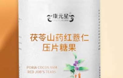 康元星 茯苓山药红薏仁压片糖果：滋补养生，美味可口