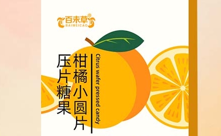 百未草 柑橘小圆片压片糖果：清新果味的口感享受