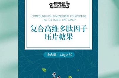 康元星 复合高维多肽因子压片糖果：科技与美味的完美结合