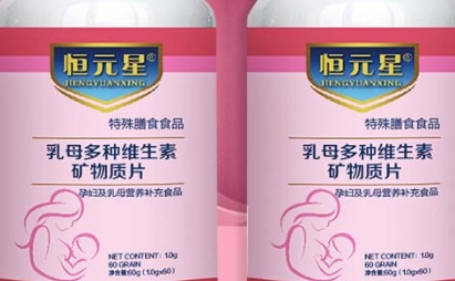 恒元星 乳母多种花维生素矿物质片：呵护健康的综合营养宝库