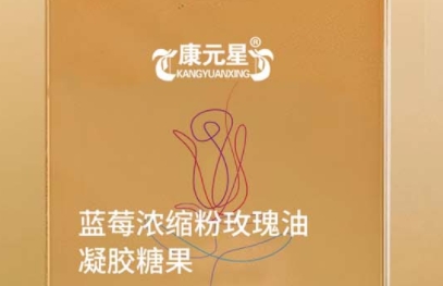 康元星：蓝莓浓缩粉玫瑰油凝胶糖果的美妙口感与独特魅力