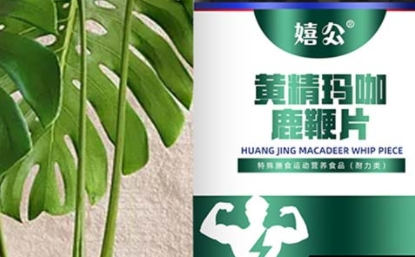 嬉公：黄精鹿鞭牡蛎肽的独特配方与滋补魅力