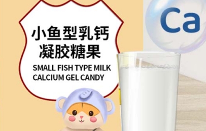 康元星：小鱼型乳钙凝胶糖果的趣味形象与口感惊喜