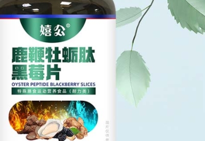 嬉公：鹿鞭牡蛎肽黑莓片的珍贵成分与品质保障