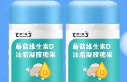 康元星：蘑菇维生素D油脂凝胶糖果的美味与营养结合