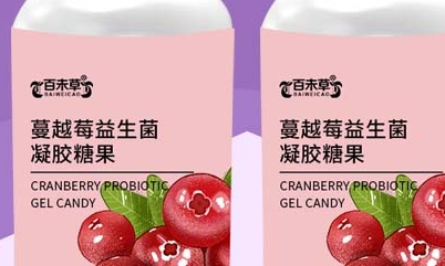 百未草：蔓越莓益生菌凝胶糖果的美味与健康结合