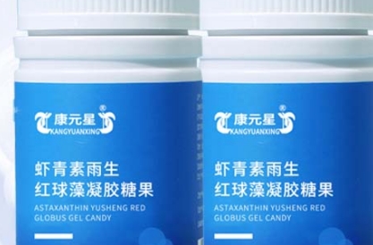康元星：虾青素雨生红球藻凝胶糖果的营养与口感舞动