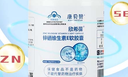 欣希葆  锌硒维生素E软胶囊：呵护健康，细致呵护