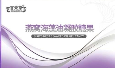 百未草 燕窝海藻油凝胶糖果：口感细腻，营养美味