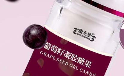 康元星 葡萄籽凝胶糖果：口感鲜美，融入果香的诗意
