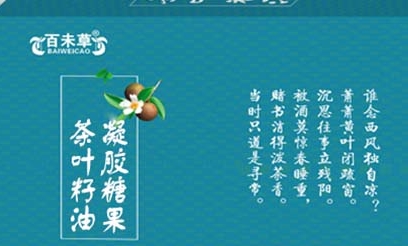 百未草 茶叶籽油凝胶糖果：品味纯正，沁入心灵的清香
