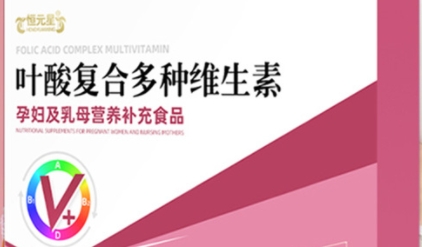 恒元星 叶酸复合多种维生素：孕期健康宝宝的黄金营养配方
