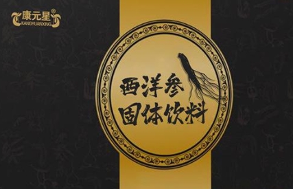 康元星 西洋参固体饮料：滋补养生的芳香饮品