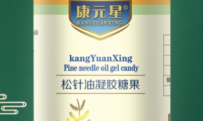 康元星 松针油凝胶糖果：呵护呼吸系统的清新甜点