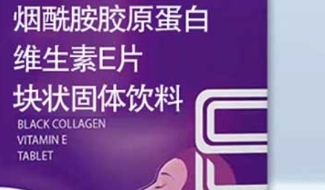 烟酰胺胶原蛋白肽维生素E片固体饮料：美容养颜，综合滋补享受