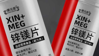 康元星锌镁片：激发潜能，释放耐力的能量