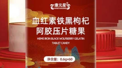 康元星血红素铁黑枸杞阿胶压片糖果：营养与滋补的完美结合