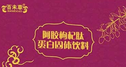 阿胶枸杞肽蛋白固体饮料：唤醒健康活力的滋补圣品