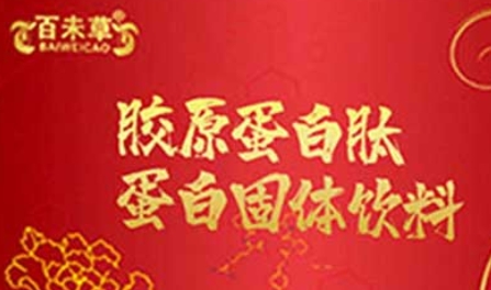 百未草：胶原蛋白肽固体饮料，唤醒肌肤活力的美丽秘籍