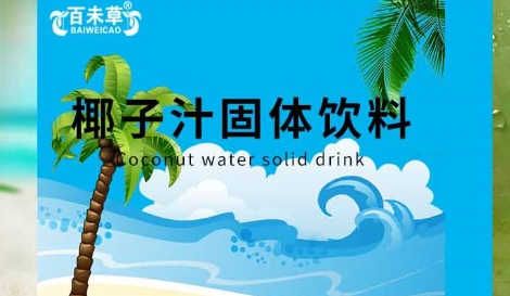 百未草椰子汁固体饮料：口感浓郁，美味随时享