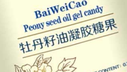  百未草 牡丹籽油凝胶糖果：口感独特，美味享受