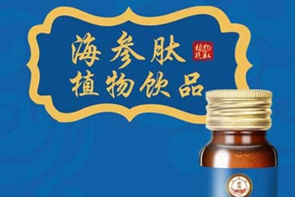 皇菴堂海参肽植物饮料：健康呵护从自然而来