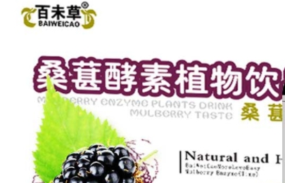 百未草桑葚酵素植物饮品：美味多营养，健康养生的完美选择