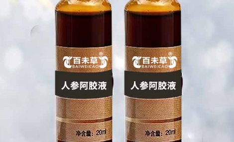 百未草人参阿胶液：补气养血的珍馐