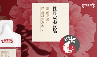 百未草：芬芳华贵的牡丹双参饮