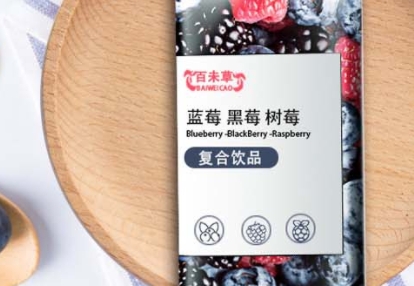  百未草：馥郁莓香，尽享多重滋味的蓝莓黑莓树莓复合饮品