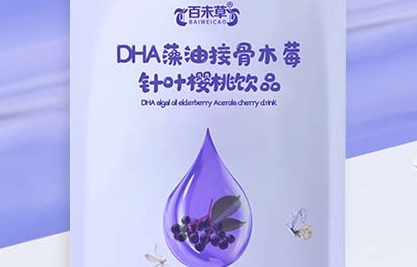  百未草 DHA藻油接骨木莓针叶樱桃饮品：健康养护，美味享受