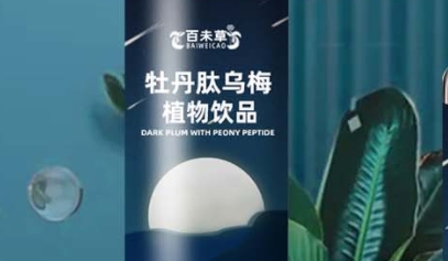 百未草 牡丹肽乌梅植物饮品：健康美味，自然护理