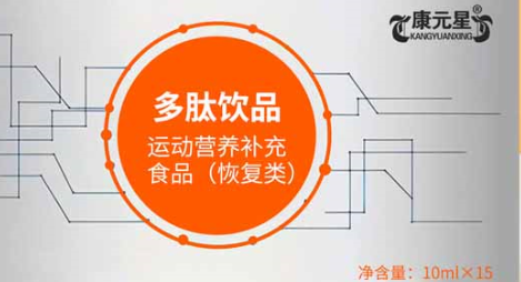 康元星多肽饮品：运动营养的卓越选择