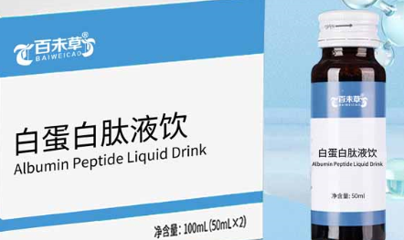 百未草白蛋白肽液饮：小分子的奇妙力量