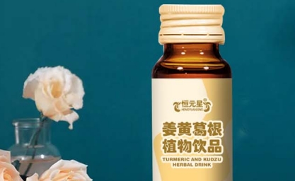 品味纯正健康：恒元星姜黄葛根植物饮品的独特魅力