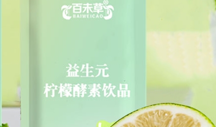 百未草 益生元柠檬酵素饮品：活力滋补，健康调理新选择