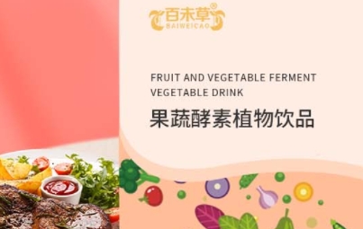百未草 果蔬酵素植物饮品：与自然对话的健康之选
