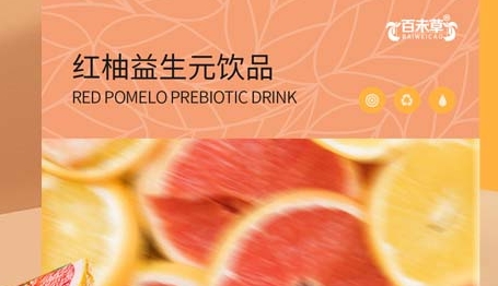 探寻百未草 红柚益生元饮品：呵护肠道，健康生活起航